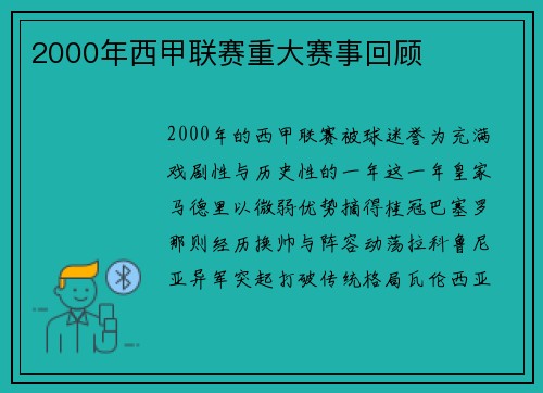 2000年西甲联赛重大赛事回顾