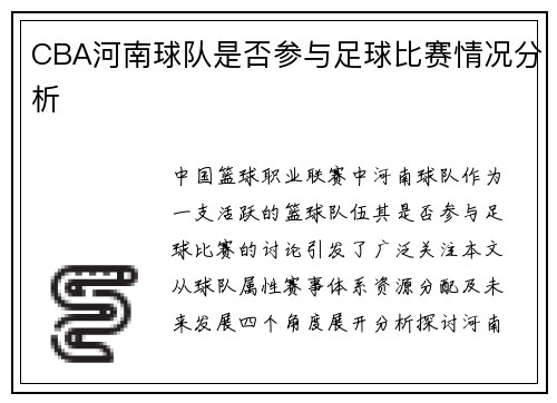 CBA河南球队是否参与足球比赛情况分析