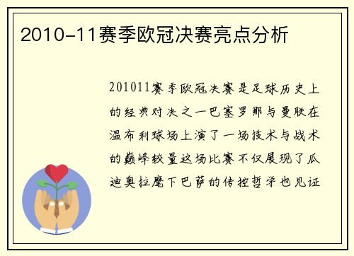 2010-11赛季欧冠决赛亮点分析