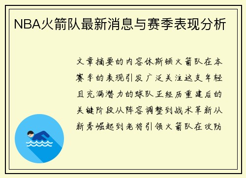 NBA火箭队最新消息与赛季表现分析