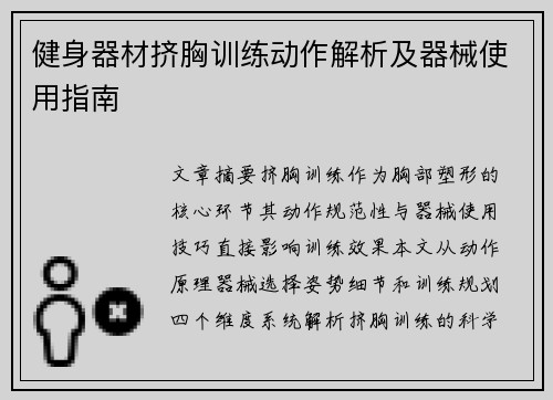 健身器材挤胸训练动作解析及器械使用指南