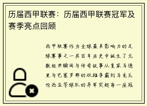 历届西甲联赛：历届西甲联赛冠军及赛季亮点回顾