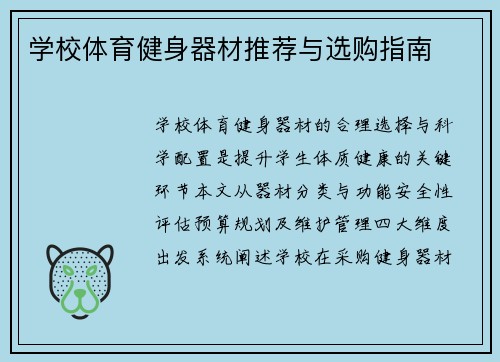 学校体育健身器材推荐与选购指南