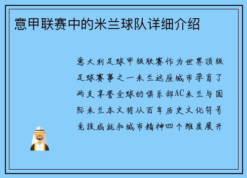 意甲联赛中的米兰球队详细介绍