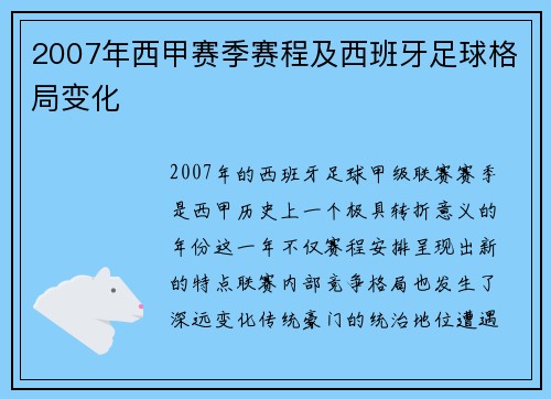 2007年西甲赛季赛程及西班牙足球格局变化