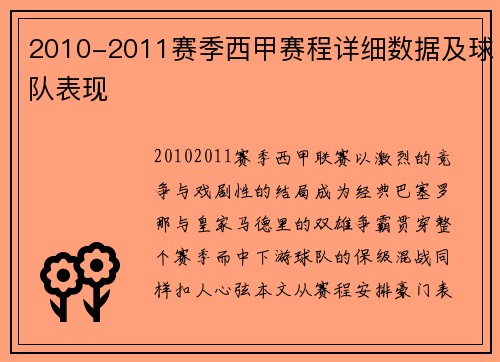 2010-2011赛季西甲赛程详细数据及球队表现