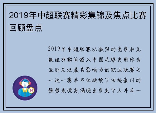 2019年中超联赛精彩集锦及焦点比赛回顾盘点