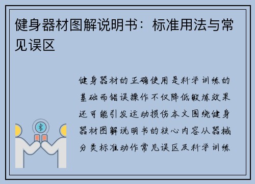 健身器材图解说明书:标准用法与常见误区