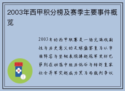 2003年西甲积分榜及赛季主要事件概览
