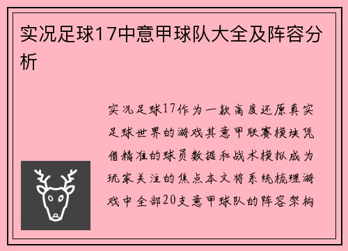 实况足球17中意甲球队大全及阵容分析