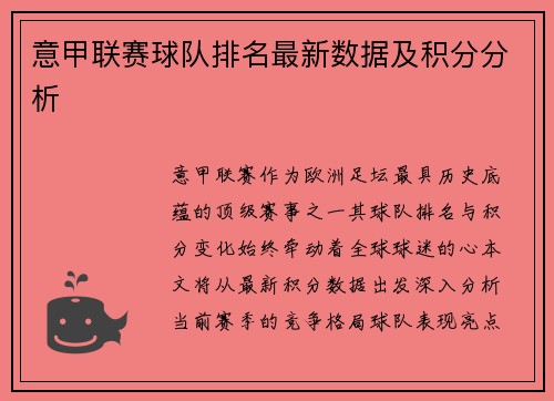 意甲联赛球队排名最新数据及积分分析