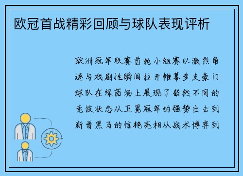 欧冠首战精彩回顾与球队表现评析