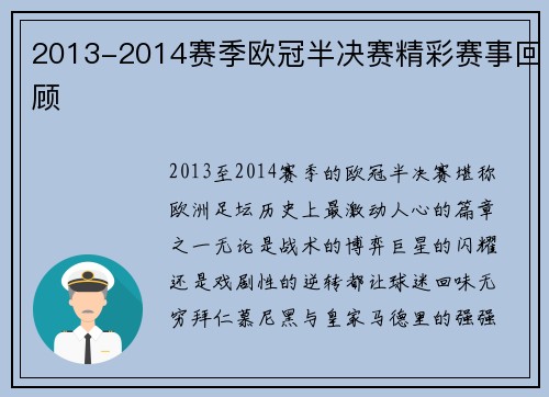 2013-2014赛季欧冠半决赛精彩赛事回顾