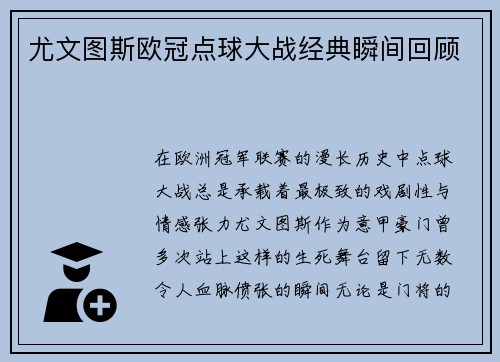 尤文图斯欧冠点球大战经典瞬间回顾