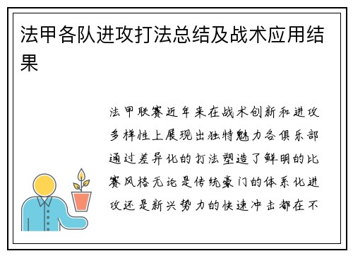 法甲各队进攻打法总结及战术应用结果