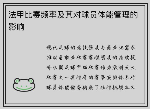 法甲比赛频率及其对球员体能管理的影响