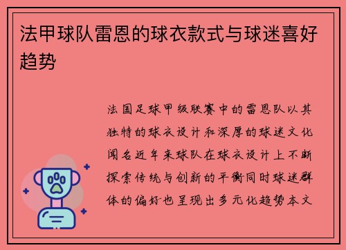 法甲球队雷恩的球衣款式与球迷喜好趋势