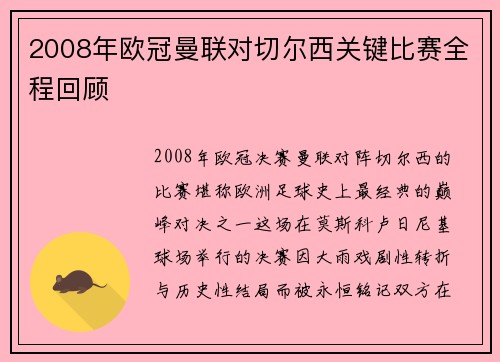 2008年欧冠曼联对切尔西关键比赛全程回顾