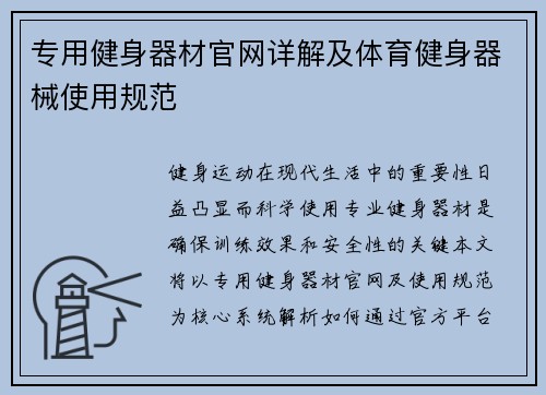 专用健身器材官网详解及体育健身器械使用规范