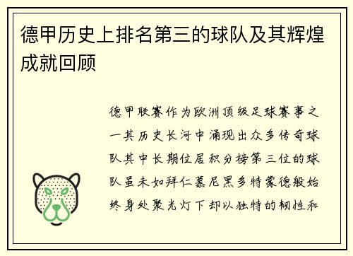 德甲历史上排名第三的球队及其辉煌成就回顾