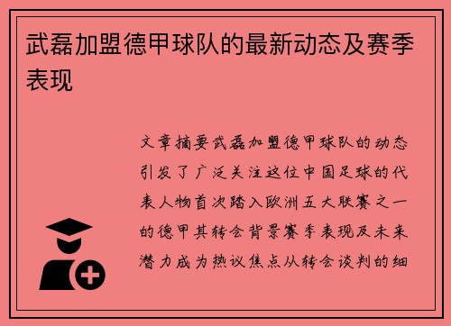 武磊加盟德甲球队的最新动态及赛季表现