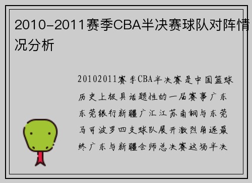 2010-2011赛季CBA半决赛球队对阵情况分析