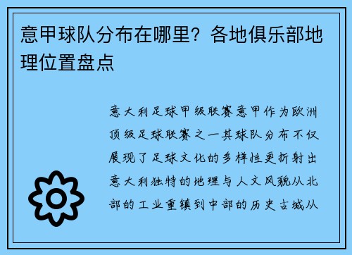意甲球队分布在哪里？各地俱乐部地理位置盘点