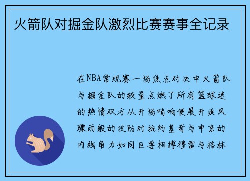 火箭队对掘金队激烈比赛赛事全记录