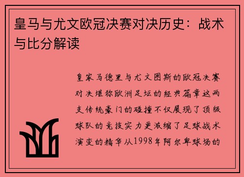 皇马与尤文欧冠决赛对决历史：战术与比分解读