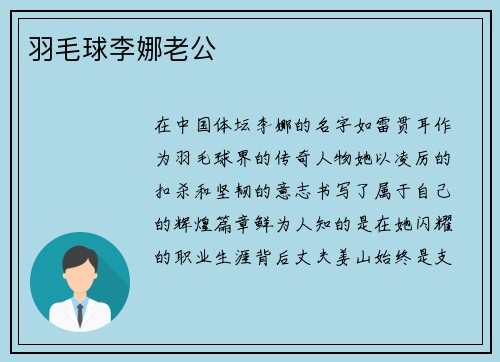 羽毛球李娜老公