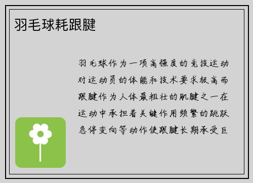 羽毛球耗跟腱