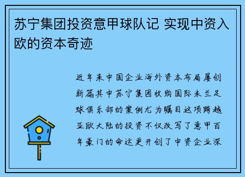 苏宁集团投资意甲球队记 实现中资入欧的资本奇迹