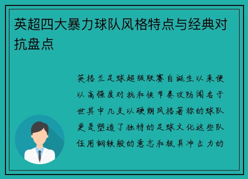 英超四大暴力球队风格特点与经典对抗盘点