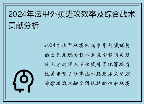 2024年法甲外援进攻效率及综合战术贡献分析