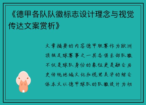《德甲各队队徽标志设计理念与视觉传达文案赏析》