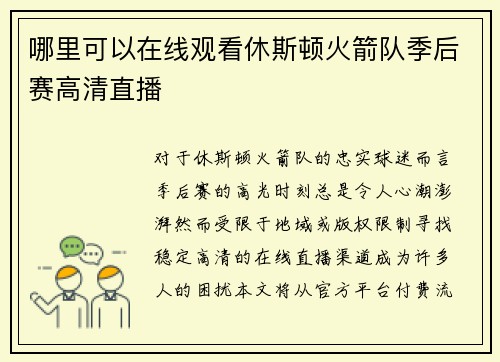 哪里可以在线观看休斯顿火箭队季后赛高清直播
