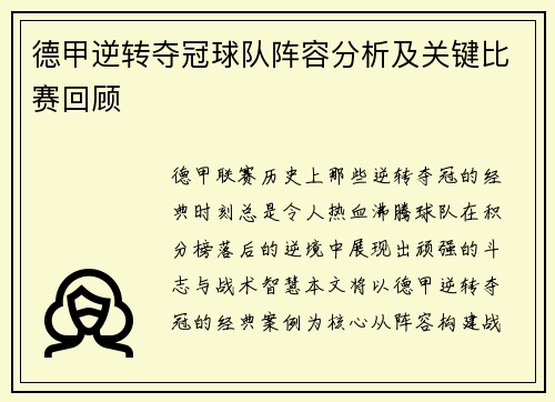 德甲逆转夺冠球队阵容分析及关键比赛回顾