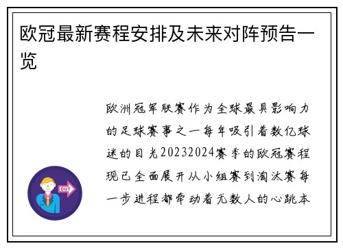 欧冠最新赛程安排及未来对阵预告一览