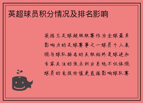 英超球员积分情况及排名影响