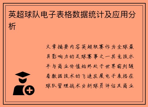 英超球队电子表格数据统计及应用分析