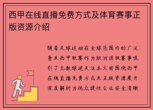 西甲在线直播免费方式及体育赛事正版资源介绍