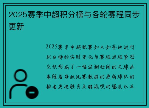 2025赛季中超积分榜与各轮赛程同步更新