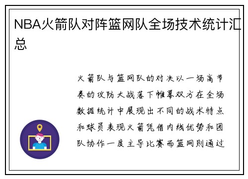 NBA火箭队对阵篮网队全场技术统计汇总