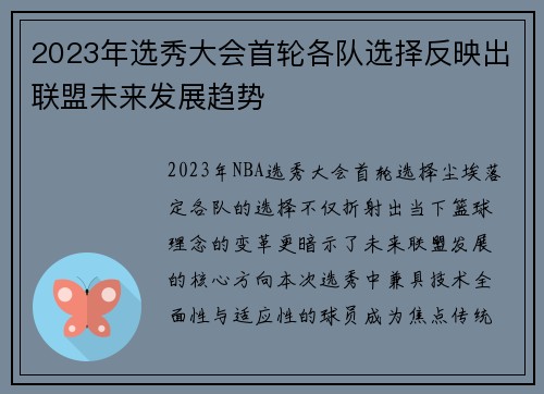 2023年选秀大会首轮各队选择反映出联盟未来发展趋势
