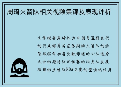 周琦火箭队相关视频集锦及表现评析