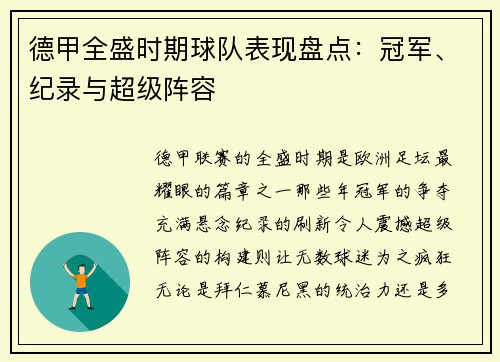 德甲全盛时期球队表现盘点：冠军、纪录与超级阵容