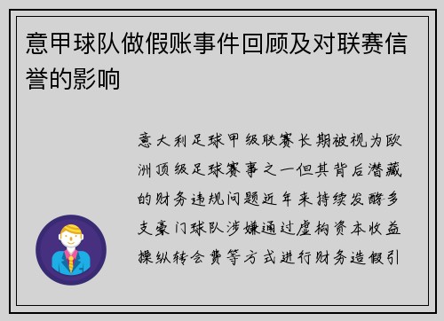 意甲球队做假账事件回顾及对联赛信誉的影响