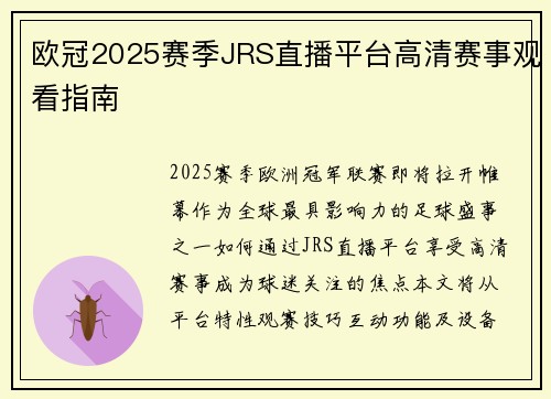 欧冠2025赛季JRS直播平台高清赛事观看指南