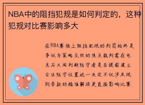 NBA中的阻挡犯规是如何判定的，这种犯规对比赛影响多大