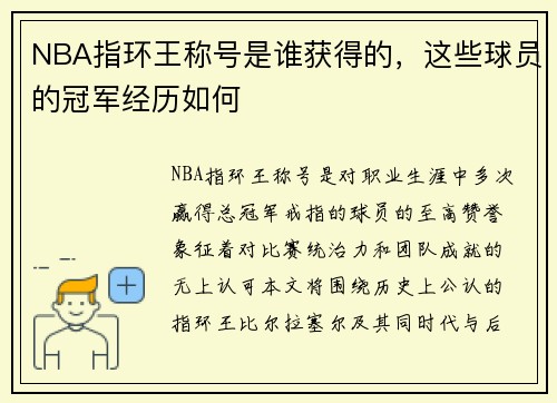 NBA指环王称号是谁获得的，这些球员的冠军经历如何